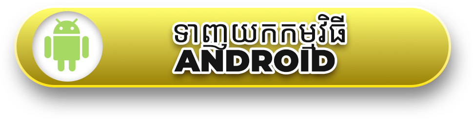 ទាញយកកម្មវិធី Android